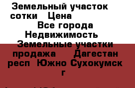 Земельный участок 33 сотки › Цена ­ 1 800 000 - Все города Недвижимость » Земельные участки продажа   . Дагестан респ.,Южно-Сухокумск г.